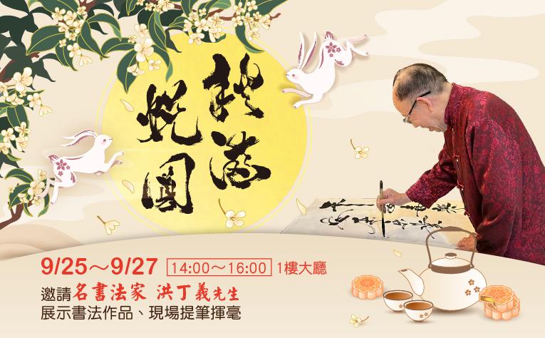 【秋滿悅圓】揮灑書法藝術活動