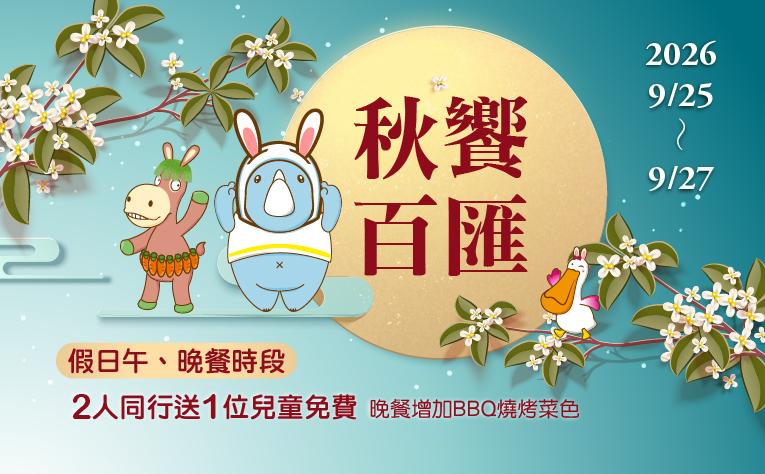 【百匯自助餐廳】秋饗百匯