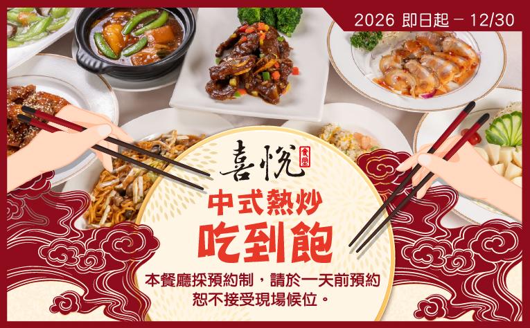 【喜悅食堂】中式熱炒吃到飽