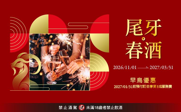 【宴會廳/百匯自助餐廳】尾牙春酒