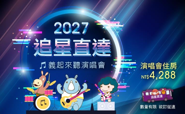 2027【追星直達】演唱會接駁住房專案
