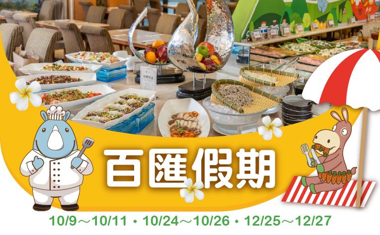 【百匯自助餐廳】百匯假期