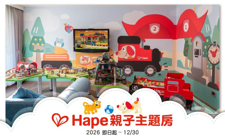 【Hape親子主題房】住房專案