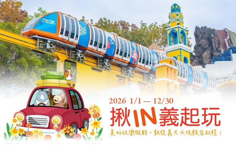 【揪IN義起玩】含樂園票住房專案