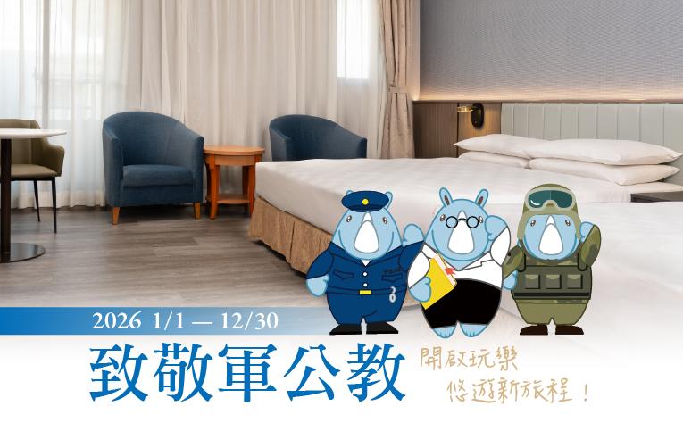 【致敬軍公教】一泊二食住房專案