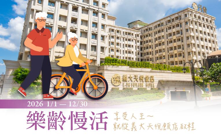 【樂齡慢活】一泊二食住房專案