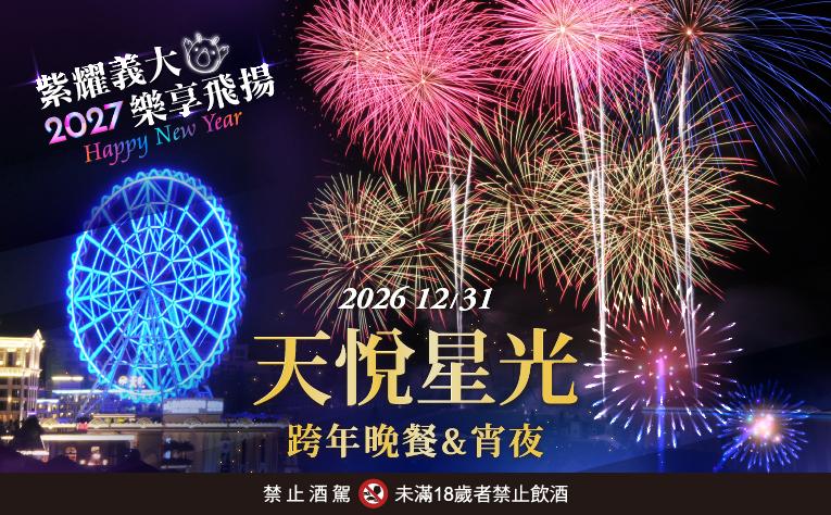 天悅星光 跨年晚餐&宵夜