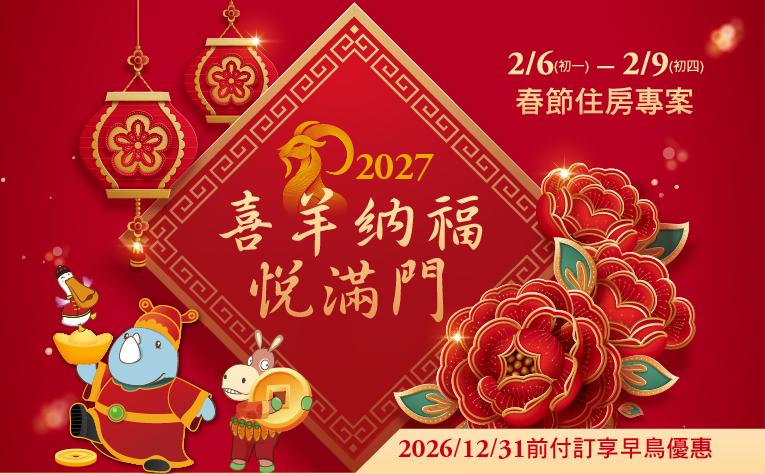 【喜羊納福悅滿門】春節住房專案